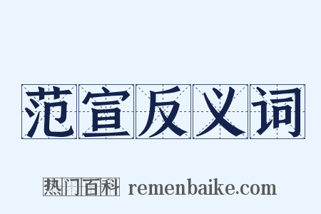 范宣反义词是什么意思的图片